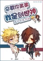 小说《总裁，你弟弟我是创世神》经典语录文案和名句摘抄