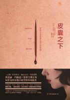 小说《皮囊之下》经典语录文案和名句摘抄