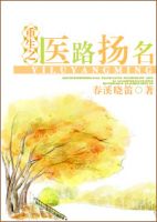 小说《重生之医路扬名》经典语录文案和名句摘抄