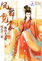 小说《凤舞霓裳：绝色太子妃》经典语录文案和名句摘抄