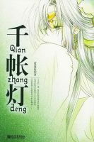 小说《千帐灯》经典语录文案和名句摘抄