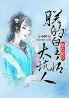 小说《绝色痞后：朕的皇后太坑人》经典语录文案和名句摘抄