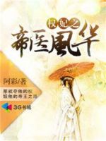 小说《权妃之帝医风华》经典语录文案和名句摘抄