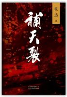 小说《补天裂》经典语录文案和名句摘抄