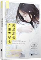 小说《若星消失在世界尽头》经典语录文案和名句摘抄