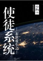 小说《末世重生之使徒系统》经典语录文案和名句摘抄