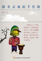 小说《除非灵魂拍手作歌》经典语录文案和名句摘抄