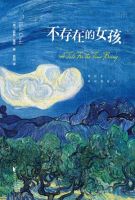 小说《不存在的女孩》经典语录文案和名句摘抄