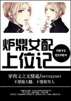 小说《炉鼎女配上位记》经典语录文案和名句摘抄