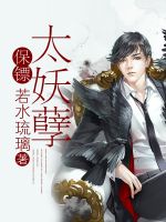 小说《保镖太妖孽》经典语录文案和名句摘抄