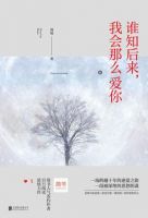 小说《谁知后来，我会那么爱你》经典语录文案和名句摘抄