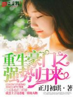 小说《重生豪门之强势归来》经典语录文案和名句摘抄