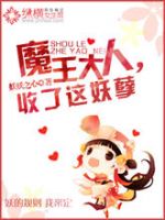 小说《魔王大人，收了这妖孽》经典语录文案和名句摘抄