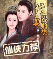 小说《修真界败类》经典语录文案和名句摘抄