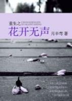 小说《重生之花开无声》经典语录文案和名句摘抄