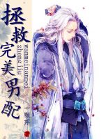 小说《快穿之拯救完美男配》经典语录文案和名句摘抄