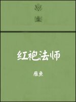 小说《红袍法师》经典语录文案和名句摘抄