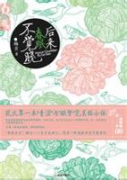 小说《后来春眠不觉晓》经典语录文案和名句摘抄