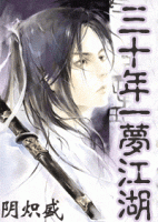 小说《三十年一梦江湖》经典语录文案和名句摘抄