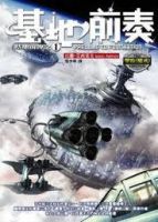 小说《基地前奏》经典语录文案和名句摘抄