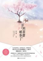 小说《开到荼蘼婚事了》经典语录文案和名句摘抄