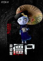 小说《贫道是僵尸》经典语录文案和名句摘抄