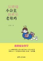 小说《从矫情小公主到欢乐老母鸡》经典语录文案和名句摘抄