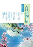 小说《百妖物语》经典语录文案和名句摘抄