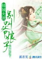 小说《倾城夫君：别叫爷娘子》经典语录文案和名句摘抄