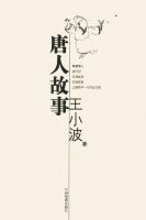 小说《唐人故事》经典语录文案和名句摘抄