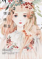 小说《快穿情没子向终有说中》经典语录文案和名句摘抄