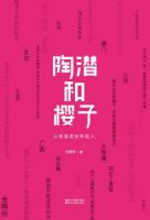 小说《陶潜和樱子》经典语录文案和名句摘抄