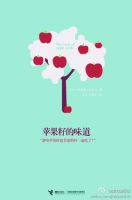 小说《苹果籽的味道》经典语录文案和名句摘抄