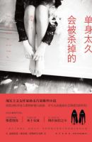 小说《单身太久会被杀掉的》经典语录文案和名句摘抄