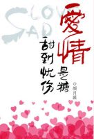 小说《爱情是糖，甜到忧伤》经典语录文案和名句摘抄