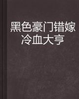 小说《黑色豪门：错嫁冷血大亨》经典语录文案和名句摘抄