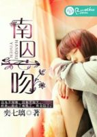 小说《南囚一吻》经典语录文案和名句摘抄