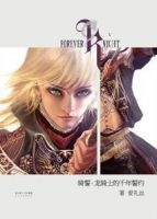 小说《骑誓·龙骑士的千年誓约》经典语录文案和名句摘抄