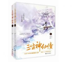 小说《三生：神仙债》经典语录文案和名句摘抄