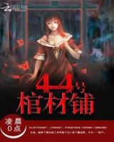 小说《44号棺材铺》经典语录文案和名句摘抄