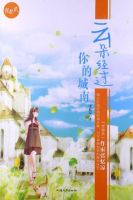 小说《云朵经过你的城南》经典语录文案和名句摘抄