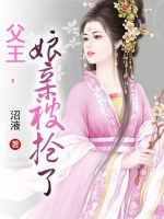 小说《父王，娘亲被抢了》经典语录文案和名句摘抄