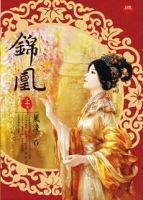 小说《锦凰》经典语录文案和名句摘抄