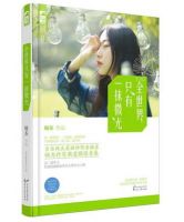 小说《全世界只有一抹微光》经典语录文案和名句摘抄