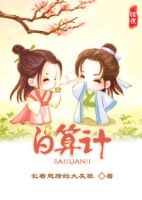 小说《白算计》经典语录文案和名句摘抄