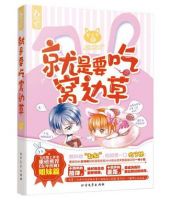 小说《就是要吃窝边草》经典语录文案和名句摘抄