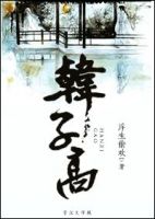 小说《韩子高》经典语录文案和名句摘抄