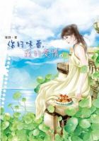 小说《你的味蕾，我的爱情》经典语录文案和名句摘抄