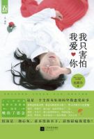 小说《我只害怕我爱你》经典语录文案和名句摘抄