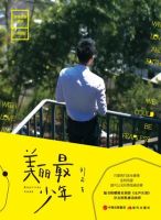 小说《美丽最少年》经典语录文案和名句摘抄